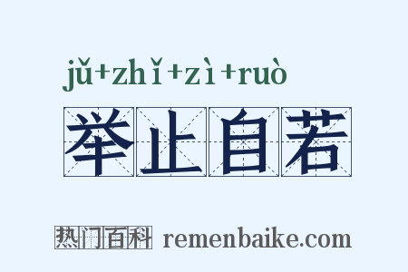 举止自若是什么意思的图片